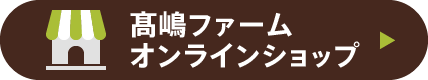 髙嶋ファームオンラインショップ