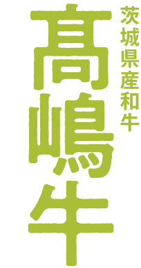 髙嶋牛